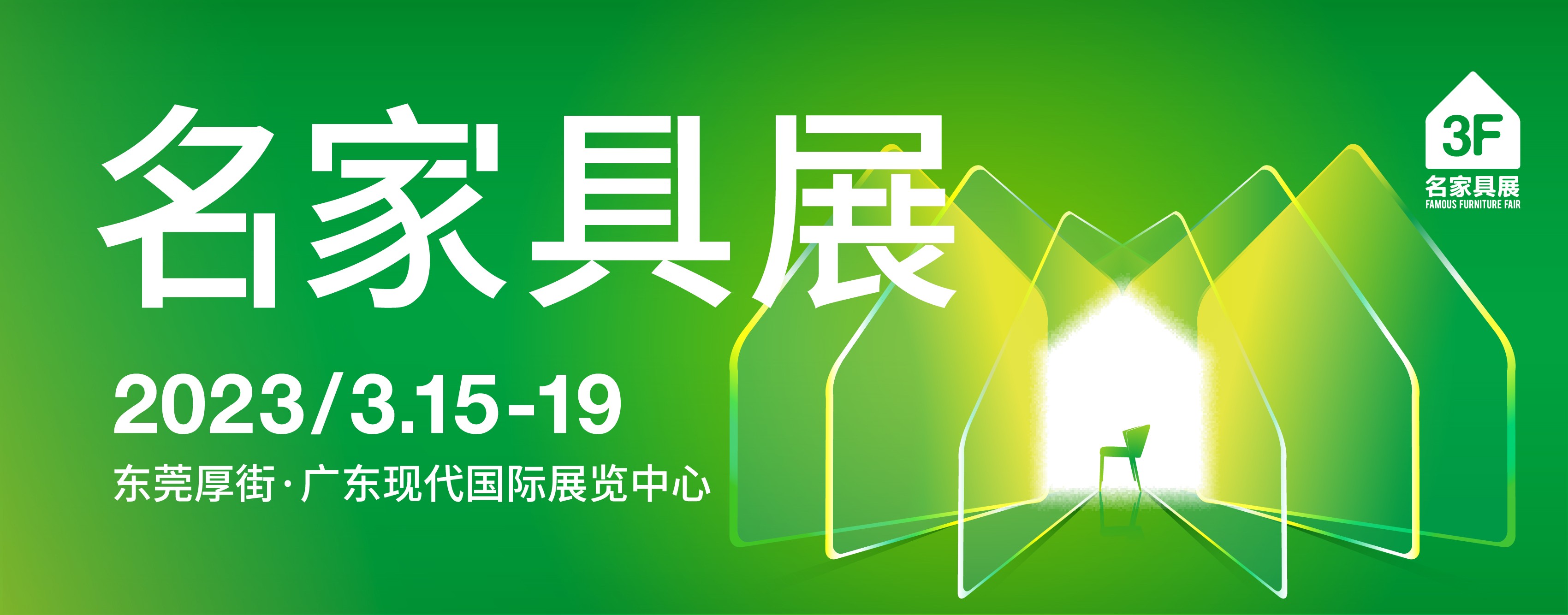 國(guó)際名家具展
